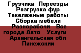 Грузчики. Переезды. Разгрузка фур. Такелажные работы. Сборка мебели. Разнорабочи - Все города Авто » Услуги   . Архангельская обл.,Пинежский 
